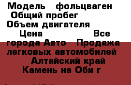  › Модель ­ фольцваген › Общий пробег ­ 67 500 › Объем двигателя ­ 3 600 › Цена ­ 1 000 000 - Все города Авто » Продажа легковых автомобилей   . Алтайский край,Камень-на-Оби г.